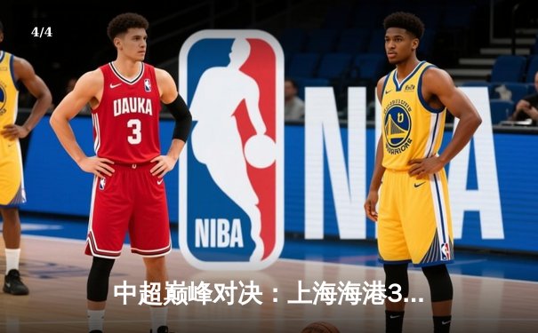 中超巅峰对决：上海海港3-2绝杀山东泰山，武磊梅开二度闪耀全场 - 4