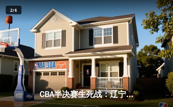 CBA半决赛生死战：辽宁逆转广东挺进总决赛，赵继伟狂砍33分创纪录 - 2