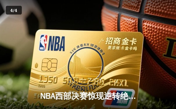 NBA西部决赛惊现逆转绝杀 掘金约基奇三双率队加时取胜 - 4