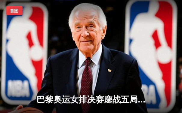 巴黎奥运女排决赛鏖战五局，中国队3:2险胜意大利成功卫冕