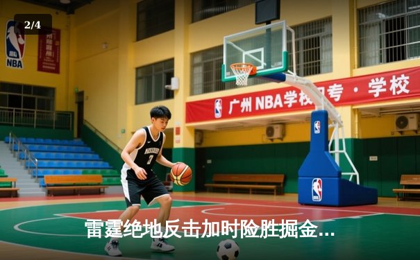 雷霆绝地反击加时险胜掘金，亚历山大40分创赛季新高 - 2