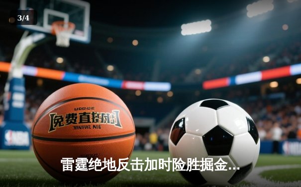 雷霆绝地反击加时险胜掘金，亚历山大40分创赛季新高 - 3