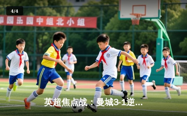 英超焦点战：曼城3-1逆转曼联，哈兰德双响领跑射手榜 - 4