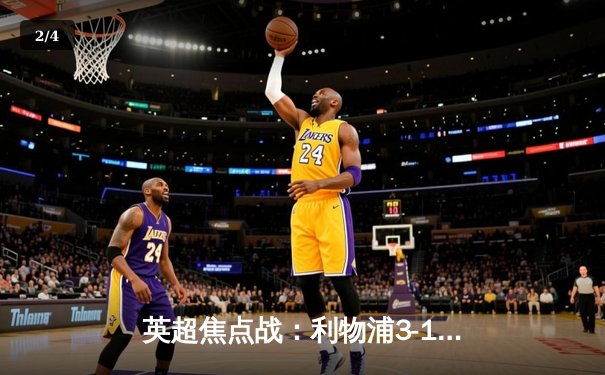 英超焦点战：利物浦3-1逆转曼城，萨拉赫双响点燃安菲尔德 - 2