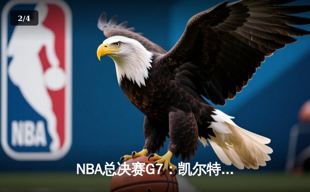 NBA总决赛G7：凯尔特人险胜勇士，塔图姆荣膺FMVP - 2