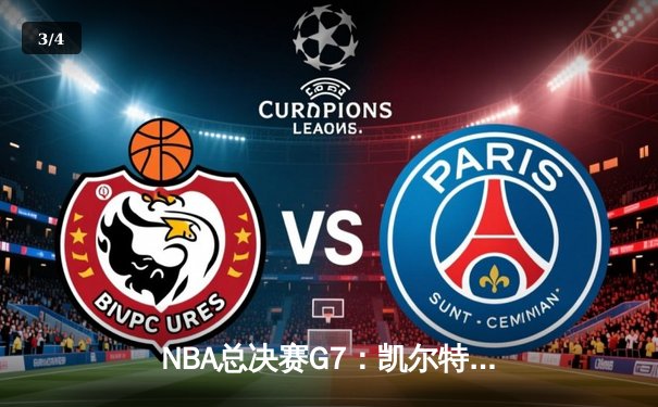 NBA总决赛G7：凯尔特人险胜勇士，塔图姆荣膺FMVP - 3