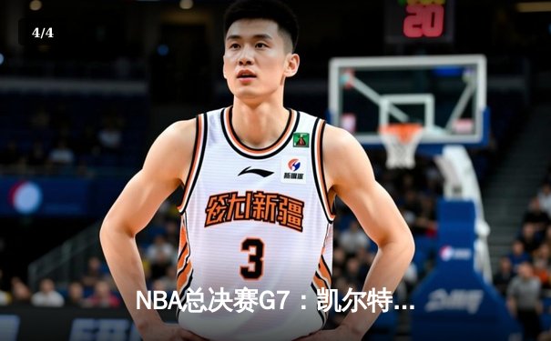 NBA总决赛G7：凯尔特人险胜勇士，塔图姆荣膺FMVP - 4