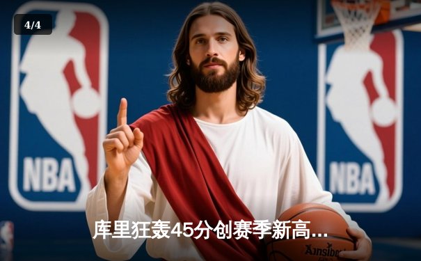 库里狂轰45分创赛季新高，勇士加时险胜绿军延续主场不败金身 - 4