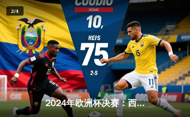 2024年欧洲杯决赛：西班牙绝杀法国，新一代斗牛士王朝开启 - 2