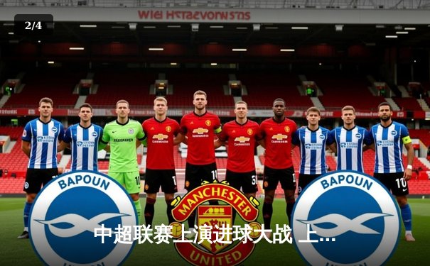 中超联赛上演进球大战 上海海港5-3逆转山东泰山 武磊帽子戏法闪耀全场 - 2