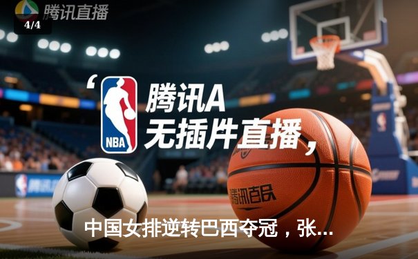 中国女排逆转巴西夺冠，张常宁独得28分荣膺MVP - 4