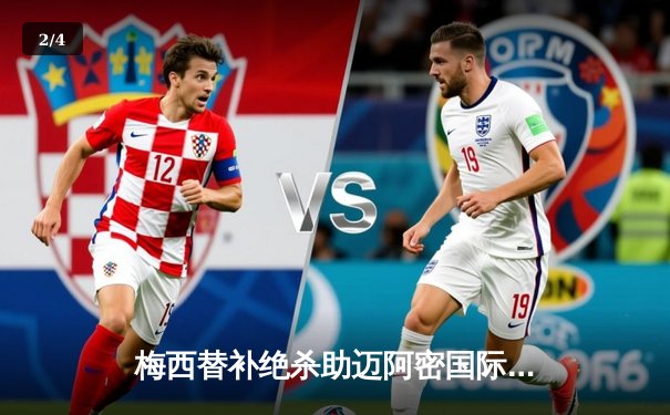 梅西替补绝杀助迈阿密国际3-2逆转堪萨斯城，阿尔巴传射建功 - 2