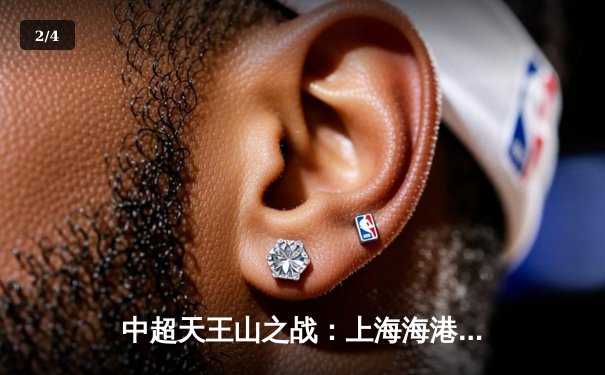 中超天王山之战：上海海港3-2绝杀山东泰山，武磊双响领跑射手榜 - 2