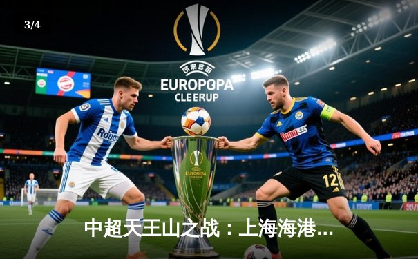 中超天王山之战：上海海港3-2绝杀山东泰山，武磊双响领跑射手榜 - 3