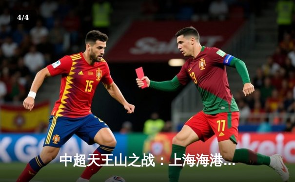 中超天王山之战：上海海港3-2绝杀山东泰山，武磊双响领跑射手榜 - 4