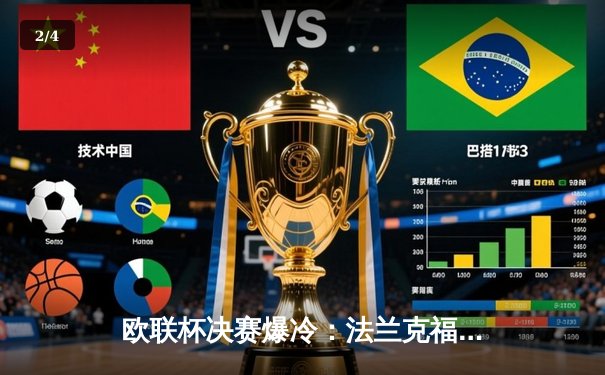 欧联杯决赛爆冷：法兰克福点球大战力克流浪者，时隔42年再夺欧战桂冠 - 2