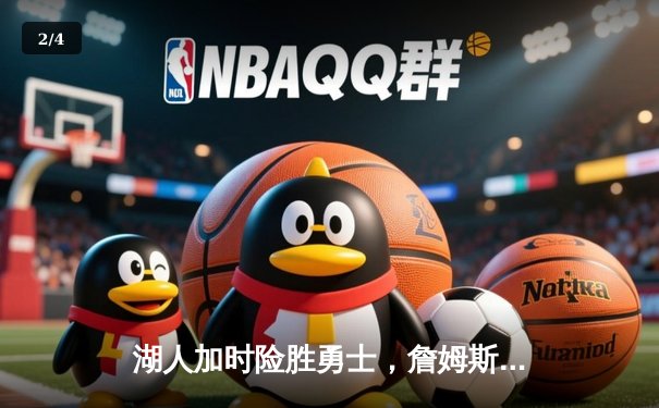 湖人加时险胜勇士，詹姆斯三双库里空砍40分，系列赛悬念重生 - 2