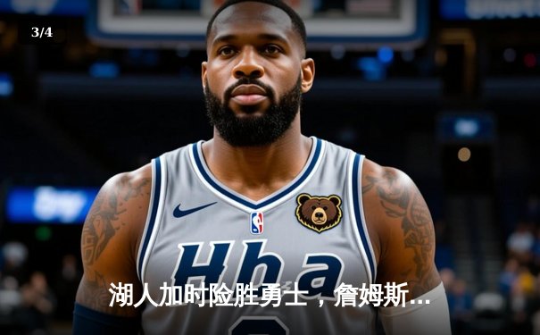 湖人加时险胜勇士，詹姆斯三双库里空砍40分，系列赛悬念重生 - 3