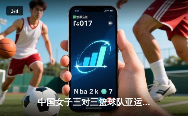 中国女子三对三篮球队亚运夺金创历史 王丽丽独砍11分定乾坤 - 3