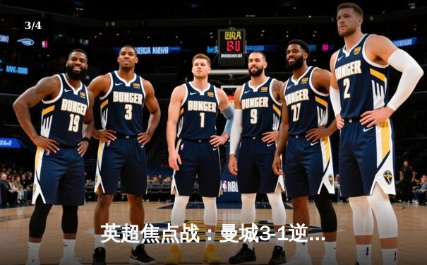 英超焦点战：曼城3-1逆转曼联，哈兰德双响锁定胜局 - 3