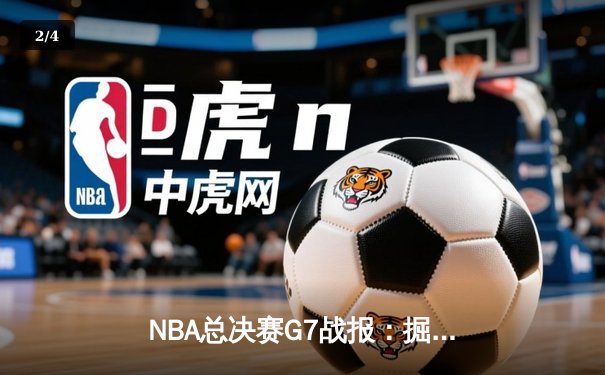 NBA总决赛G7战报：掘金加时鏖战逆转热火 约基奇40+三双创历史 - 2