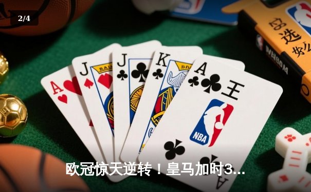 欧冠惊天逆转！皇马加时3-2绝杀拜仁 维尼修斯双响主宰伯纳乌 - 2