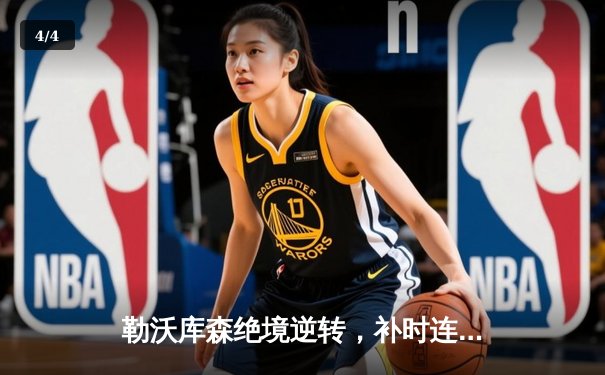 勒沃库森绝境逆转，补时连入两球3-2力克罗马，欧联杯史诗级晋级 - 4