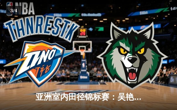 亚洲室内田径锦标赛：吴艳妮60米栏创赛季最佳，苏炳添师弟百米夺金 - 3