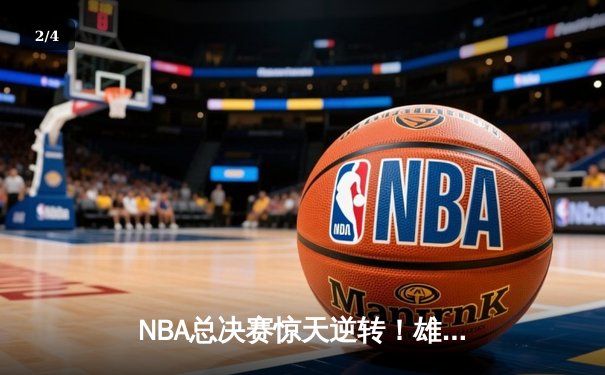 NBA总决赛惊天逆转！雄鹿加时险胜太阳夺得队史第二冠 - 2