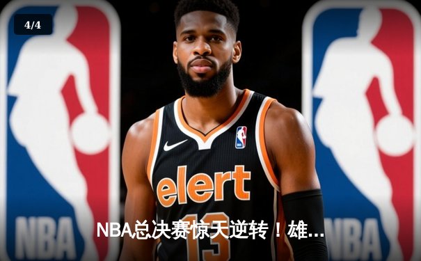NBA总决赛惊天逆转！雄鹿加时险胜太阳夺得队史第二冠 - 4