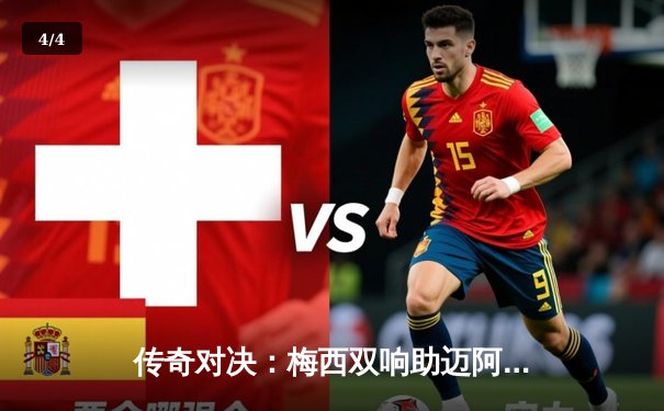 传奇对决：梅西双响助迈阿密国际3-2逆转洛杉矶银河锁定季后赛席位 - 4