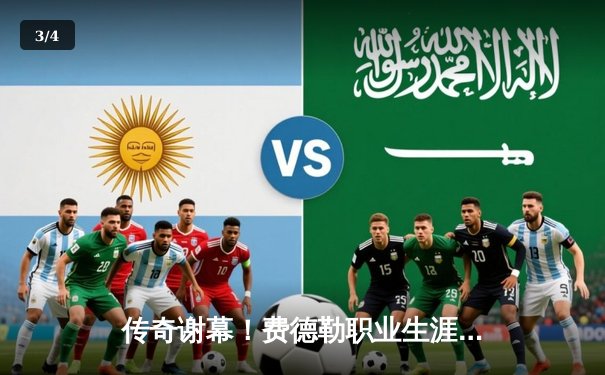 传奇谢幕！费德勒职业生涯告别赛含泪挥别网坛，纳达尔动情相拥 - 3