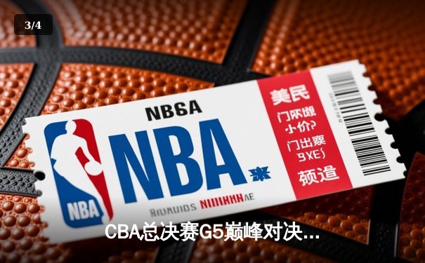 CBA总决赛G5巅峰对决：辽宁本钢加时逆转广东宏远夺队史第三冠 - 3