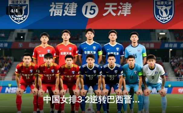 中国女排3-2逆转巴西晋级世联赛四强，李盈莹狂砍28分创赛季新高 - 4