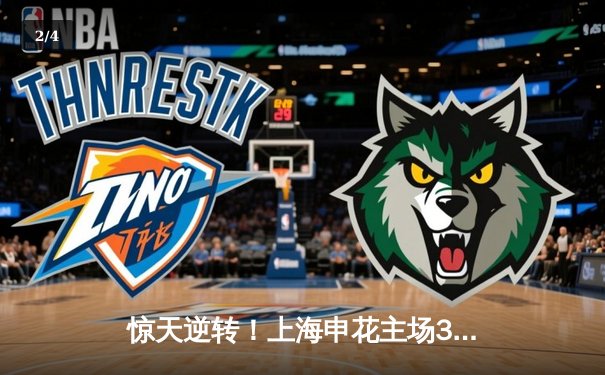 惊天逆转！上海申花主场3:2险胜山东泰山，武磊补时绝杀定乾坤 - 2