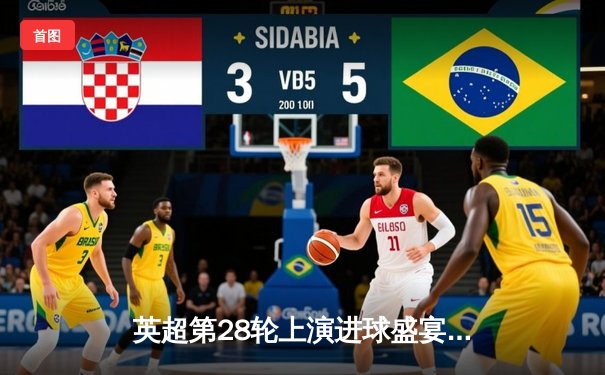 英超第28轮上演进球盛宴 曼城4-1逆转曼联 哈兰德戴帽创纪录