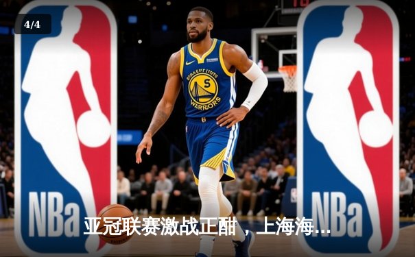 亚冠联赛激战正酣，上海海港加时鏖战险胜全北现代 - 4