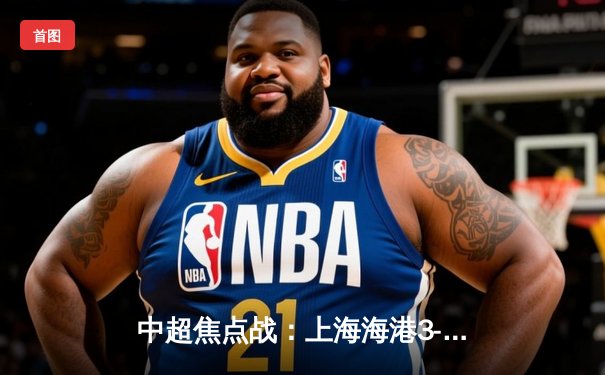 中超焦点战：上海海港3-2绝杀山东泰山，奥斯卡传射建功