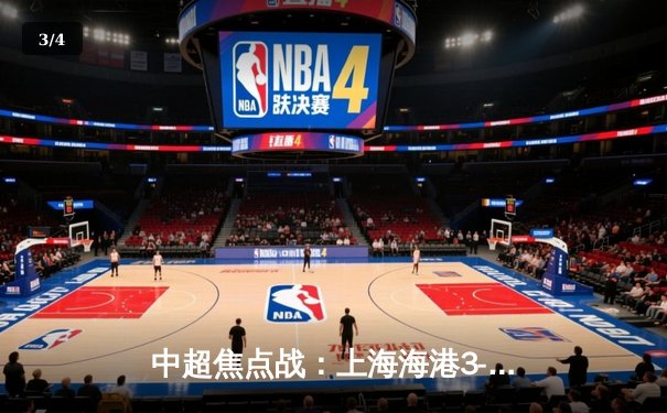 中超焦点战：上海海港3-2绝杀山东泰山，奥斯卡传射建功 - 3