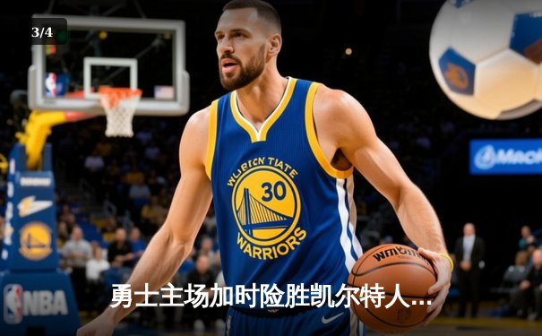 勇士主场加时险胜凯尔特人 库里狂砍43分导演惊天逆转 - 3