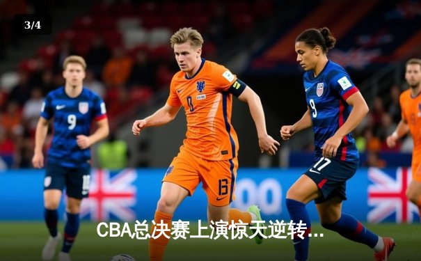 CBA总决赛上演惊天逆转！辽宁本钢加时击败浙江广厦夺冠 - 3