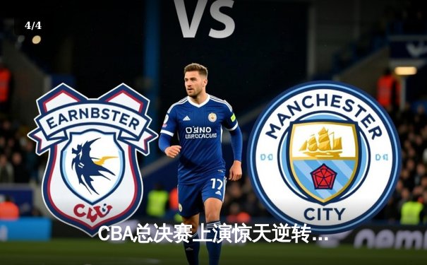 CBA总决赛上演惊天逆转！辽宁本钢加时击败浙江广厦夺冠 - 4