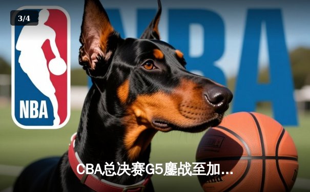 CBA总决赛G5鏖战至加时 辽宁逆转广东夺赛点 张镇麟35分创生涯新高 - 3