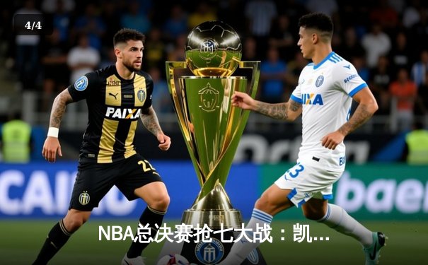 NBA总决赛抢七大战：凯尔特人加时险胜勇士夺冠 - 4