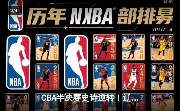 CBA半决赛史诗逆转！辽宁本钢加时险胜广东宏远，赵继伟关键三分定乾坤 - 2