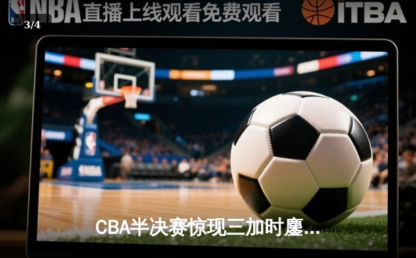 CBA半决赛惊现三加时鏖战 辽宁本钢157-153险胜广东宏远创季后赛得分纪录 - 3