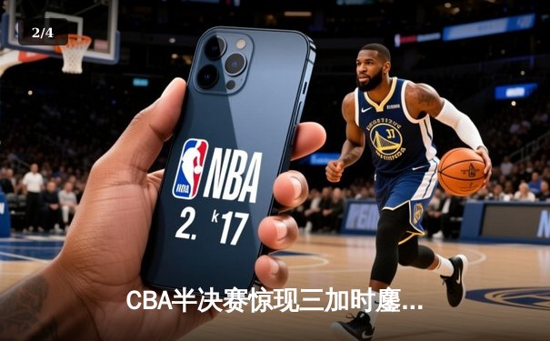 CBA半决赛惊现三加时鏖战 辽宁本钢157-153险胜广东宏远创季后赛得分纪录 - 2