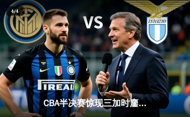 CBA半决赛惊现三加时鏖战 辽宁本钢157-153险胜广东宏远创季后赛得分纪录 - 4