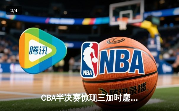 CBA半决赛惊现三加时鏖战 辽宁本钢157-153险胜广东宏远创季后赛得分纪录 - 2
