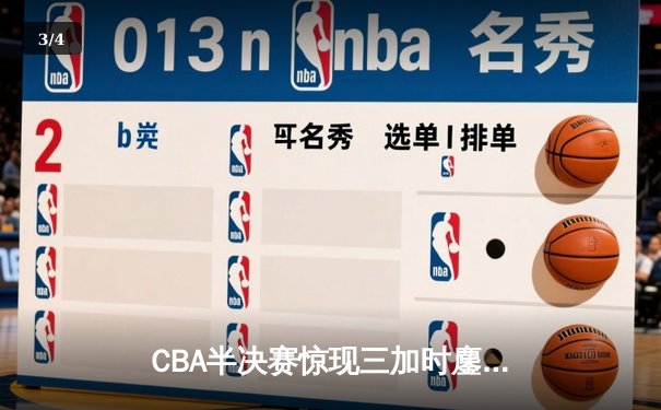CBA半决赛惊现三加时鏖战 辽宁本钢逆转广东宏远夺赛点 - 3